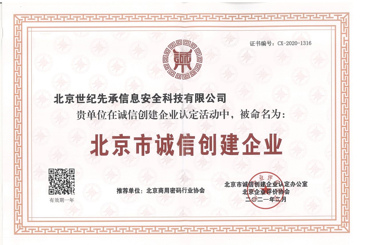 北京市诚信创建企业证书(1).jpg